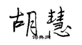 曾慶福胡慧行書個性簽名怎么寫