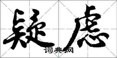 胡問遂疑慮行書怎么寫