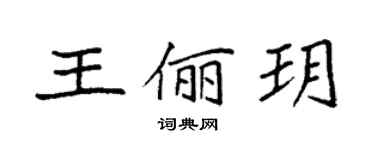 袁強王儷玥楷書個性簽名怎么寫