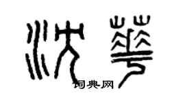曾慶福沈華篆書個性簽名怎么寫