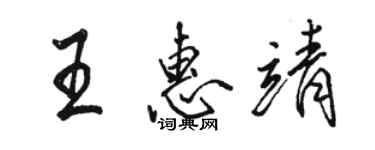 駱恆光王惠靖行書個性簽名怎么寫