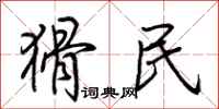 荊霄鵬猾民行書怎么寫