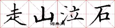 丁謙走山泣石楷書怎么寫