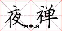 荊霄鵬夜禪楷書怎么寫