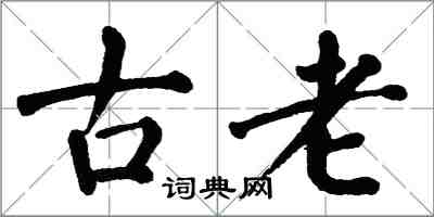 翁闓運古老楷書怎么寫