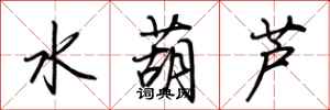 荊霄鵬水葫蘆行書怎么寫