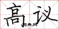 駱恆光高議楷書怎么寫