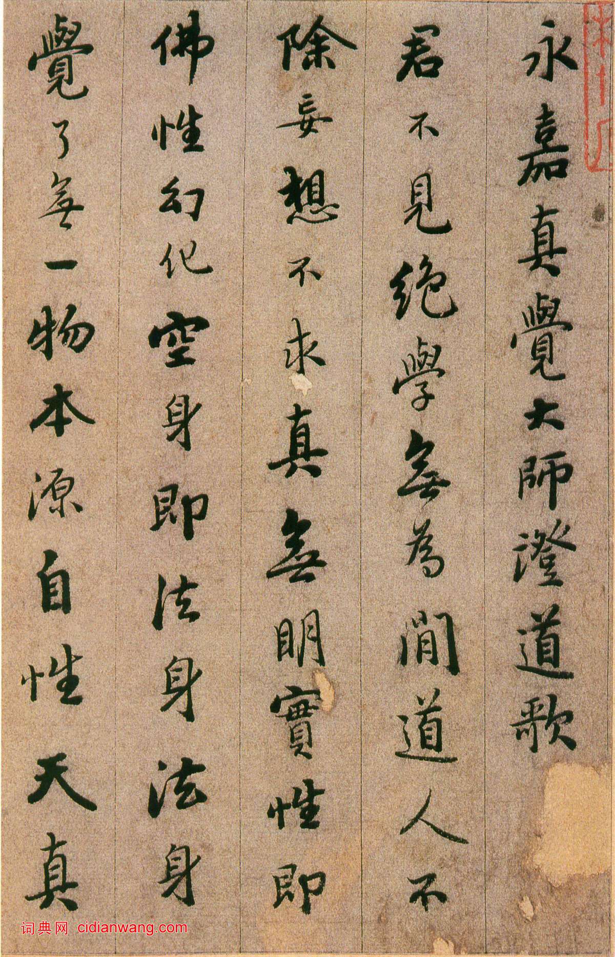 憨山·永嘉真覺大師證道歌