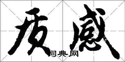 胡問遂質感行書怎么寫