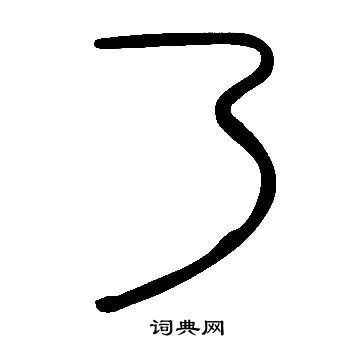 說文解字寫的乃