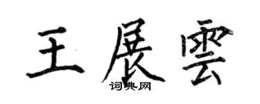 何伯昌王展雲楷書個性簽名怎么寫