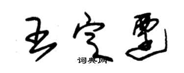 朱錫榮王定遷草書個性簽名怎么寫