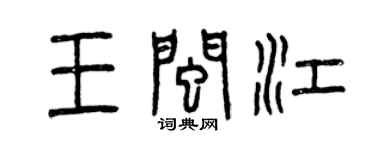 曾慶福王閩江篆書個性簽名怎么寫