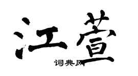 翁闓運江萱楷書個性簽名怎么寫