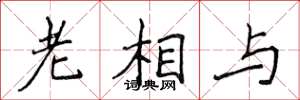 侯登峰老相與楷書怎么寫