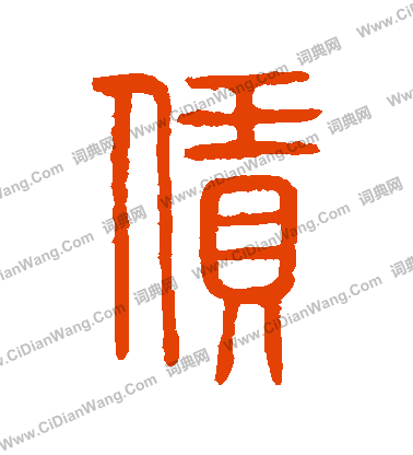 說文解字寫的賃