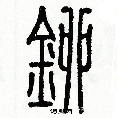 兩隸書書法_兩字書法_隸書字典