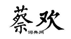 翁闓運蔡歡楷書個性簽名怎么寫