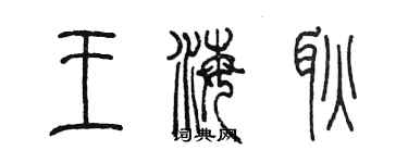 陳墨王海耿篆書個性簽名怎么寫