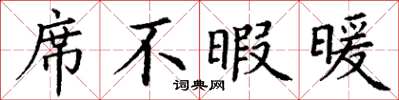 丁謙席不暇暖楷書怎么寫