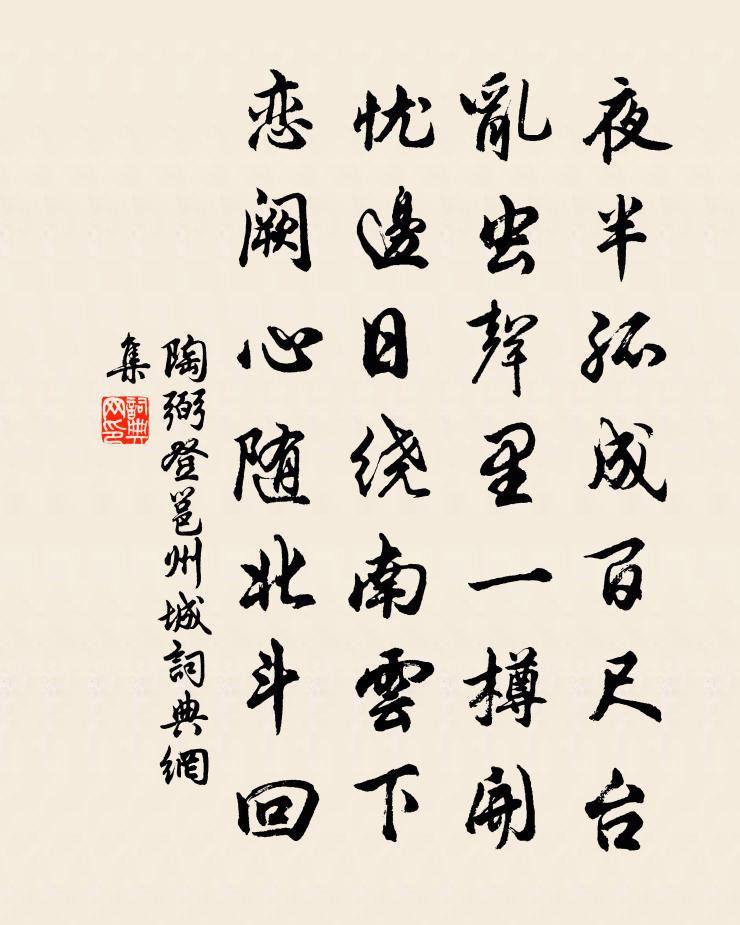 陶弼登邕州城書法作品欣賞