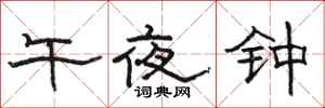 駱恆光午夜鍾隸書怎么寫