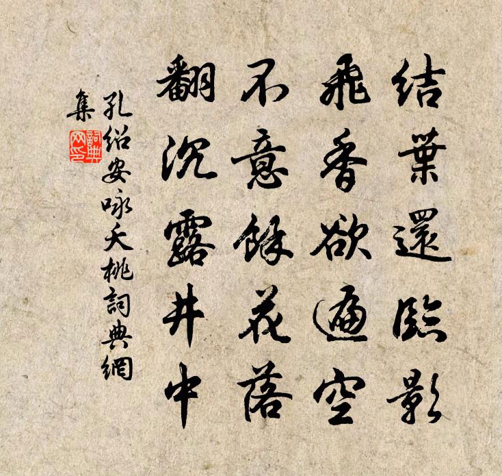 孔紹安詠夭桃書法作品欣賞