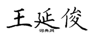 丁謙王延俊楷書個性簽名怎么寫