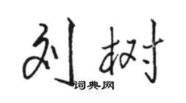 駱恆光劉樹行書個性簽名怎么寫