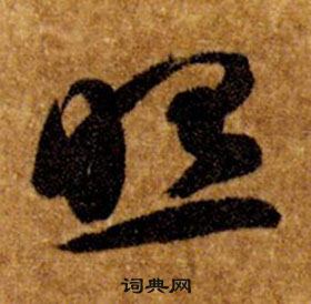 智永在真草千字文中寫的照