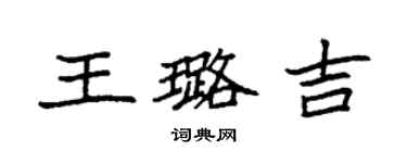 袁強王璐吉楷書個性簽名怎么寫