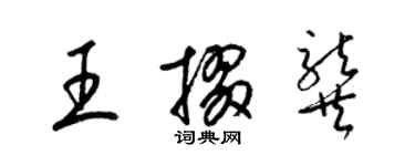 梁錦英王掇龔草書個性簽名怎么寫