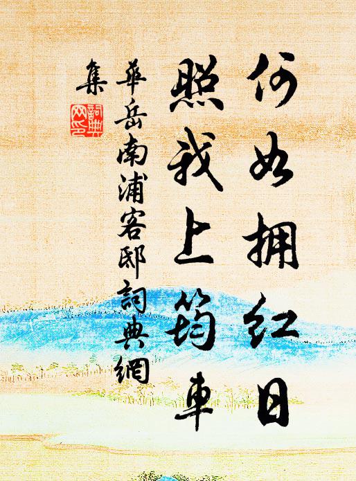 我來窮山無與友,雖有接納非吾儔 詩詞名句