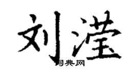 丁謙劉瀅楷書個性簽名怎么寫