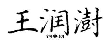 丁謙王潤澍楷書個性簽名怎么寫