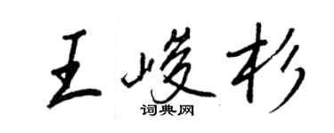 王正良王峻杉行書個性簽名怎么寫