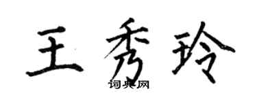 何伯昌王秀玲楷書個性簽名怎么寫