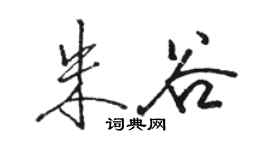 駱恆光朱谷行書個性簽名怎么寫