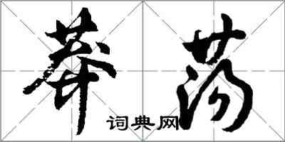 胡問遂莽蕩行書怎么寫