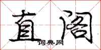 龐中華直閣行書怎么寫