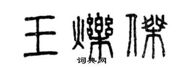 曾慶福王爍傑篆書個性簽名怎么寫