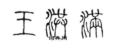 陳聲遠王洪滿篆書個性簽名怎么寫