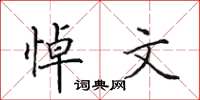 田英章悼文楷書怎么寫