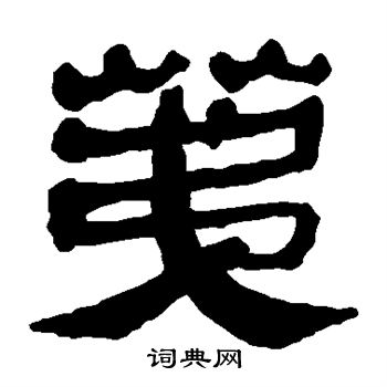 馬王堆帛書寫的荑