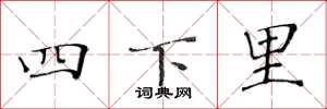 黃華生四下里楷書怎么寫
