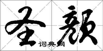 胡問遂聖顏行書怎么寫