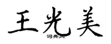 丁謙王光美楷書個性簽名怎么寫