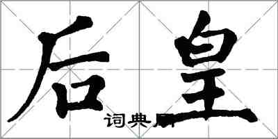 翁闓運後皇楷書怎么寫