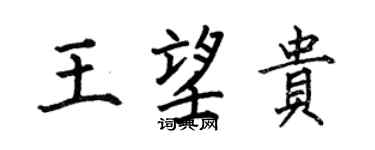 何伯昌王望貴楷書個性簽名怎么寫