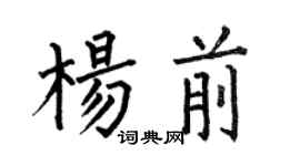 何伯昌楊前楷書個性簽名怎么寫